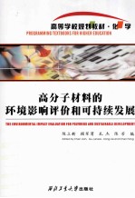 [PDF] 高分子材料的环境影响评价和可持续发展=THE ENUIRNMENTAL IMPACT EVALVATION FOR POLYMERS AND SUSTAINABLE DEUELOPMENT