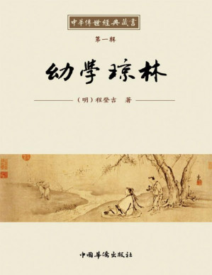 [PDF] 中华传世经典藏书:幼学琼林