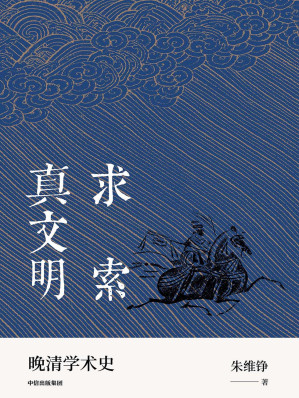 [EPUB] 求索真文明：晚清学术史