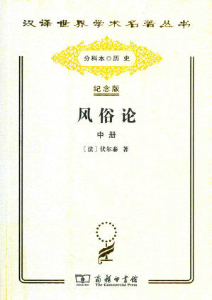 [PDF] [汉译世界学术名著丛书]B0803  风俗论：论各民族的精神与风俗以及自查理曼至路易十三的历史(中册)【分科本序号：B033】