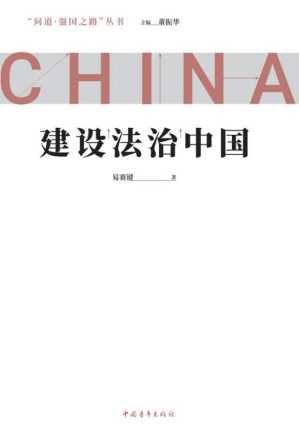 [EPUB] 建设法治中国
