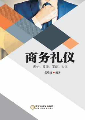 [EPUB] 商务礼仪 理论、技能、案例、实训