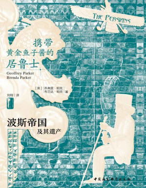 [PDF] 携带黄金鱼子酱的居鲁士：波斯帝国及其遗产
