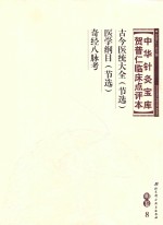 [PDF] 中华针灸宝库 贺普仁临床点评本 明卷8 古今医统大全（节选） 医学纲目（节选） 奇经八脉考