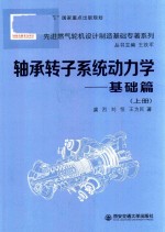 [PDF] 轴承转子系统动力学 基础篇 上
