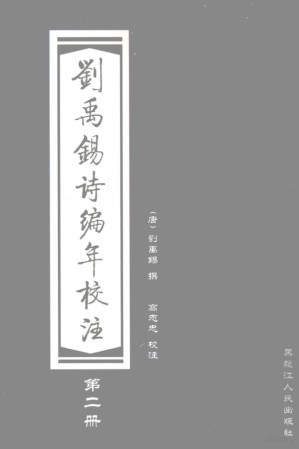 [PDF] 刘禹锡诗编年校注 2