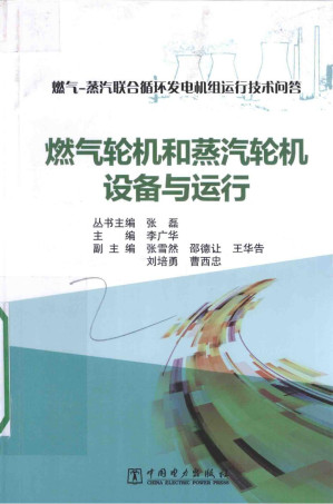 [PDF] 燃气-蒸汽联合循环发电机组运行技术问答 燃气轮机与蒸汽轮机设备与运行