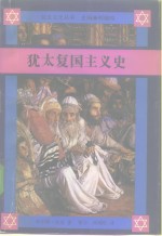 [PDF] 犹太复国主义史
