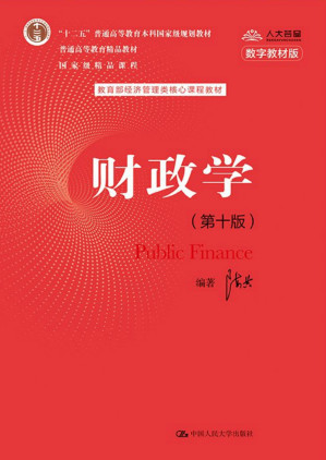 [PDF] 财政学（第十版）（教育部经济管理类核心课程教材；“十二五”普通高等教育本科国家级规划教材；普通高等教育精品教材；国家级精品课程）