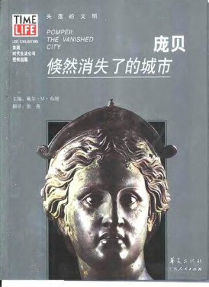 庞贝：倏然消失了的城市.PDF