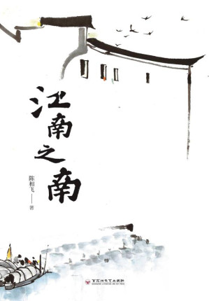 [EPUB] 江南之南
