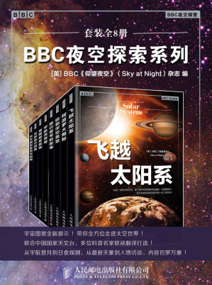 [MOBI] BBC夜空探索系列（套装全8册）【浓缩BBC《仰望夜空》杂志精粹！用图片收藏世界上目前为止播出时间最长的电视节目！50年的节目精华都在这套书里！】