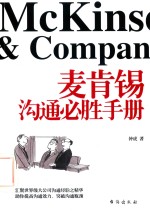[PDF] 麦肯锡沟通必胜手册