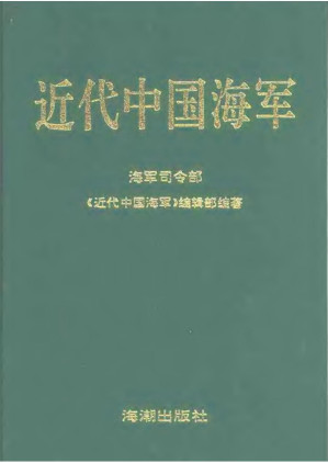 [PDF] 近代中国海军