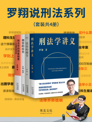 [EPUB] 罗翔说刑法系列（《刑法学讲义》+《法治的细节》+《刑罚的历史》+《刑法中的同意制度》。法律通识、人生随笔，罗翔与你坦诚相见）(套装共4册)