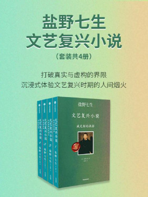 [EPUB] 盐野七生·文艺复兴小说（套装共4册）
