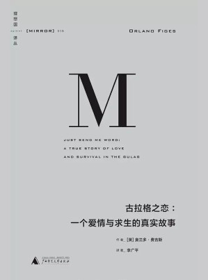 [MOBI] 古拉格之恋：一个爱情与求生的真实故事（理想国译丛15）