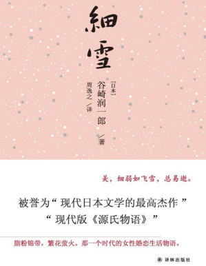 [PDF] 細雪（唯美主義大師巔峰代表作，被譽為“現代版《源氏物語》”）