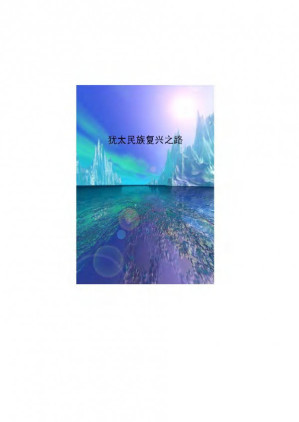 [PDF] 犹太民族复兴之路