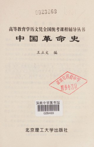 [PDF] 中国革命史 修订版