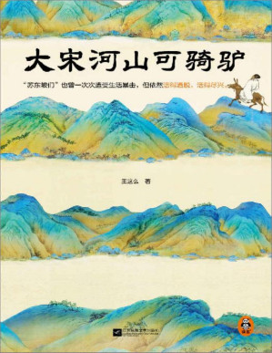 [PDF] 大宋河山可骑驴（苏东坡们也曾一次次遭受生活暴击，但依然活得洒脱，活得尽兴。豆瓣连续10年评分9.0）
