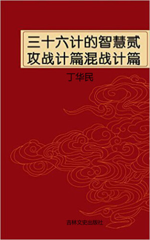 [EPUB] 三十六计的智慧贰攻战计篇混战计篇 (Wisdom of Thirty-six Strategies Two): (Stratagems for Direct Attack and Stratagems for Confused Attack)