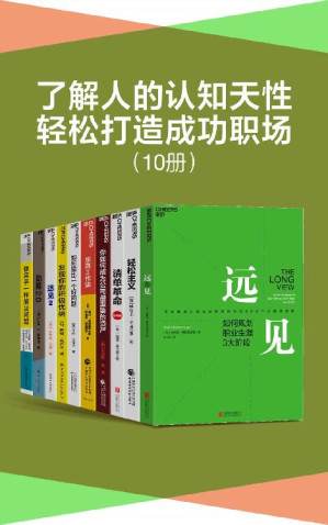 [EPUB] 了解人的认知天性，轻松打造成功职场（套装10册）（带你用远见思维规划职业生涯，在摒弃琐碎，直抵精要之后，让关键的事情变容易，持续、正确、安全地把事情做对，为个人、组织和社会改变的实现提供有效路径）