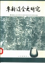 [PDF] 阜新辽金史研究