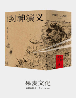 [PDF] 封神演义(独一无二的中式奇幻，依托商周历史的神魔大战)(果麦经典)