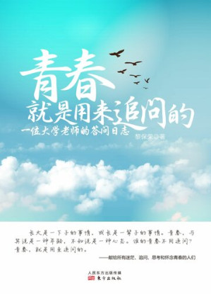 [EPUB] 青春，就是用来追问的: 一位大学老师的答问日志