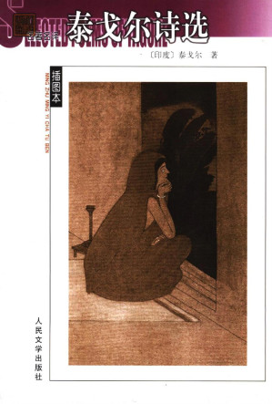 [PDF] 泰戈尔诗选