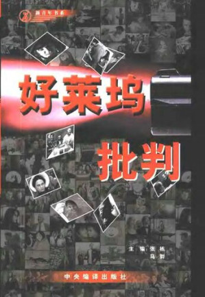 [PDF] 好莱坞批判