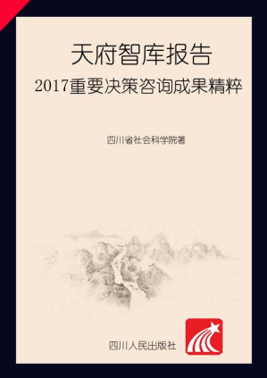 [EPUB] 天府智库报告.2017重要决策咨询成果精粹