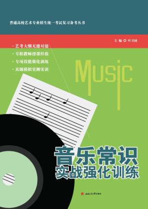 [EPUB] 音乐常识实战强化训练