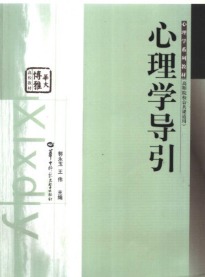 [PDF] [心理学系列教材]心理学导引