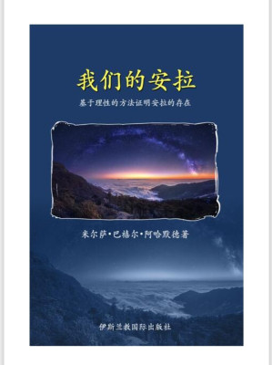 [PDF] 我们的安拉——基于理性的方法证明安拉的存在