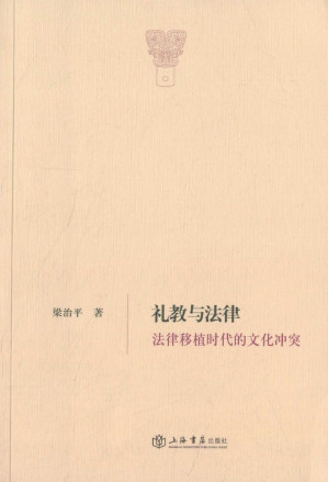 [EPUB] 礼教与法律：法律移植时代的文化冲突