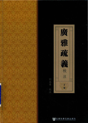 [PDF] 广雅疏义校注 下卷