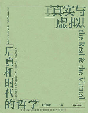 [PDF] 真实与虚拟：后真相时代的哲学