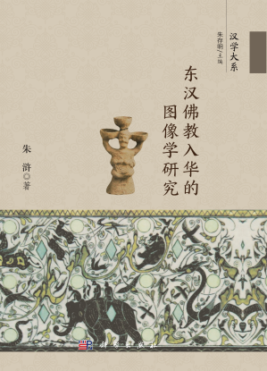 [PDF] 东汉佛教入华的图像学研究
