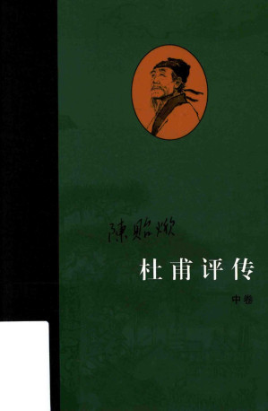 [PDF] 杜甫评传 中卷