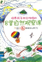 [PDF] 培养孩子阳光性格的8堂自然观察课6地球怎么哭了
