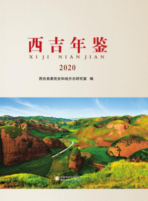 [EPUB] 西吉年鉴（2020）