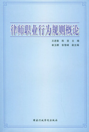 [EPUB] 律师职业行为规则概论(Introduction to Rules of Conduct for Lawyers)