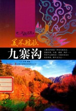 [PDF] 文化之美 美不胜收 九寨沟