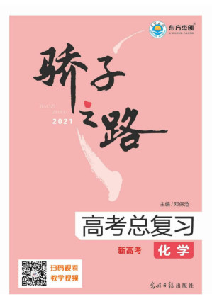 [PDF] 骄子之路 高考总复习 化学