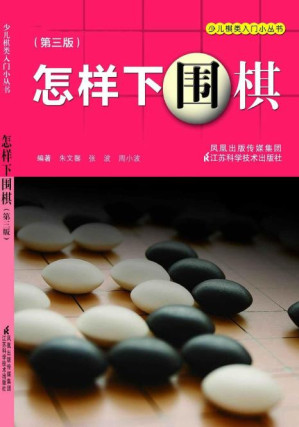 [PDF] 怎样下围棋 (少儿棋类入门小丛书)