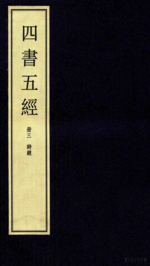 [PDF] 四书五经 3册 诗经 大字线装本