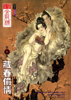 [PDF] 繪畫全本金瓶梅 - 第七集·藏春偷情