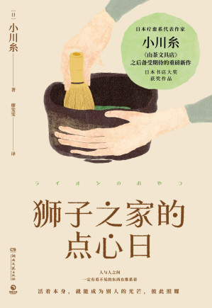 [EPUB] 狮子之家的点心日（小川糸继《山茶文具店》重磅新作！生命本身脆弱而无常，愿这本小书予你勇气，以及温柔时刻！）